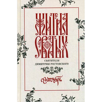 Жития святых святителя Димитрия Ростовского