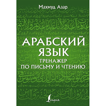 Арабский язык. Тренажер по письму и чтению Арабский язык. Тренажер по письму и чтению