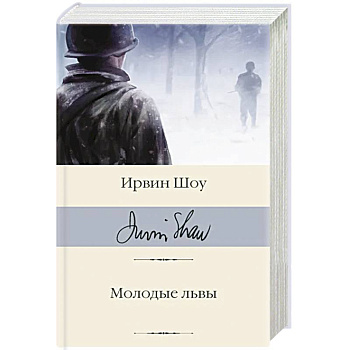 Молодые львы Молодые львы