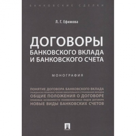 Банковское дело, книга Договоры банковского вклада и банковского счета.Монография купить по скидке