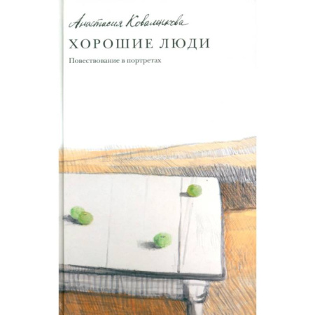 Русская современная проза, книга Хорошие люди. Повествование в портретах купить по скидке