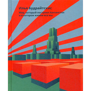 Мир, который построил Хантингтон и в котором живем все мы Мир, который построил Хантингтон и в котором живем все мы
