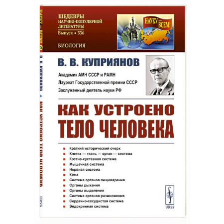 Биологические науки, книга Как устроено тело человека купить по скидке