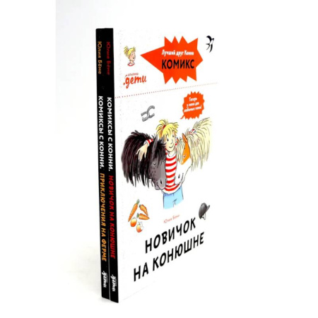 Приключения. Детективы, книга Комиксы с Конни. Новичок на конюшне. Приключения на ферме (комплект из 2-х книг) купить по скидке