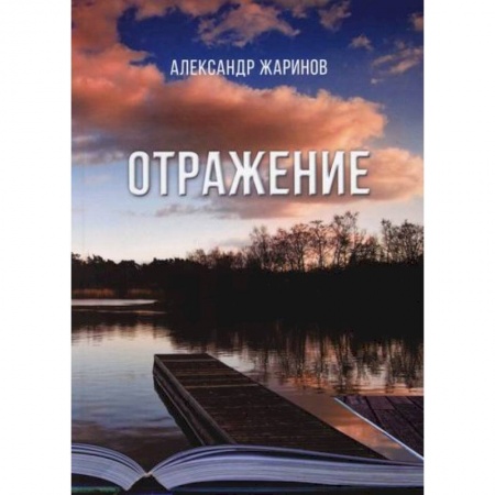 Русская поэзия, книга Отражение купить по скидке