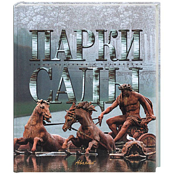 Парки. Сады