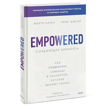 Создающие ценность. Как превратить команду в экспертов, которые меняют рынок