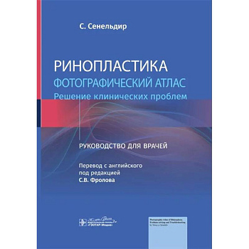 Ринопластика. Фотографический атлас. Решение клинических проблем: руководство для врачей