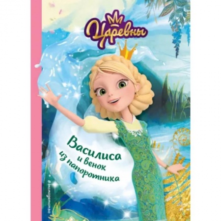 Повести и рассказы о детях, книга Василиса и венок из папоротника купить по скидке