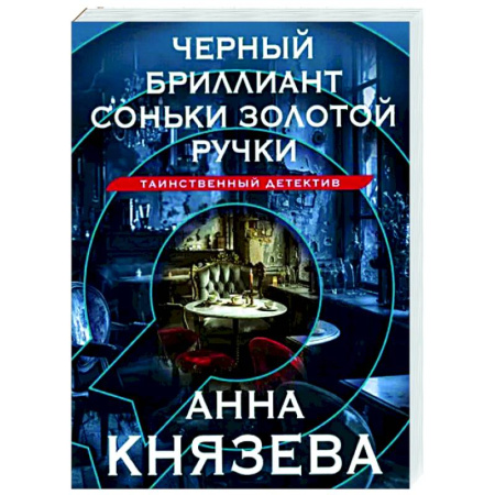 Отечественный женский детектив, книга Черный бриллиант Соньки Золотой Ручки купить по скидке