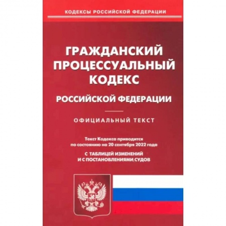 Гражданское право, книга Гражданский процессуальный Российской Федерации по состоянию на 20 сентября 2022 г. купить по скидке