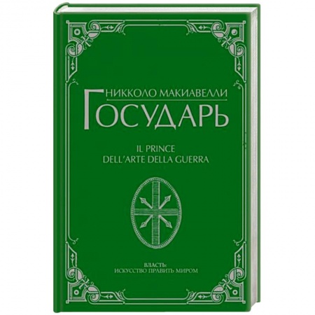 Философия, книга Государь купить по скидке