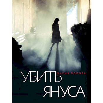 Убить Януса Убить Януса