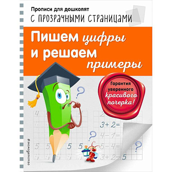Пишем цифры и решаем примеры Светлячок Прописи для дошколят с прозрачными страницами Пишем цифры и решаем примеры Светлячок Прописи для дошколят с прозрачными страницами