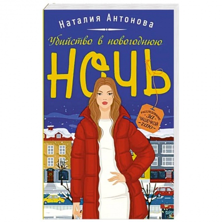 Отечественный женский детектив, книга Убийство в новогоднюю ночь купить по скидке