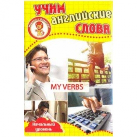 Английский язык, книга Мои глаголы. Учим английские слова. Развивающие карточки купить по скидке