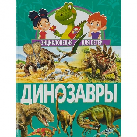 Доисторическая жизнь. Динозавры, книга Динозавры. Энциклопедия для детей купить по скидке