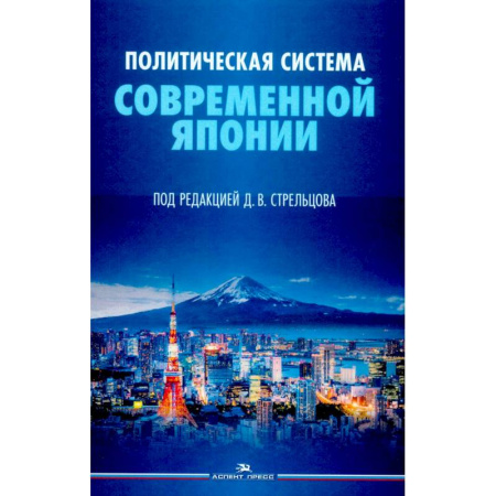 История новейшего времени (с 1918 г.), книга Политическая система современной Японии купить по скидке