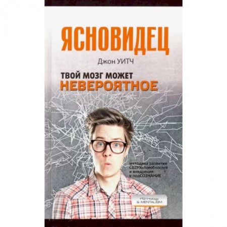 Психология. Общие работы, книга Твой мозг может невероятное купить по скидке