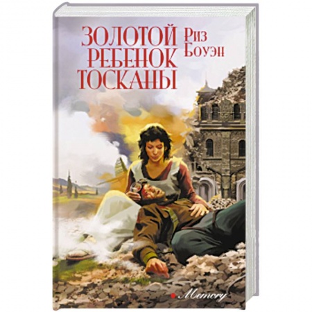 Зарубежная современная проза, книга Золотой ребенок Тосканы купить по скидке