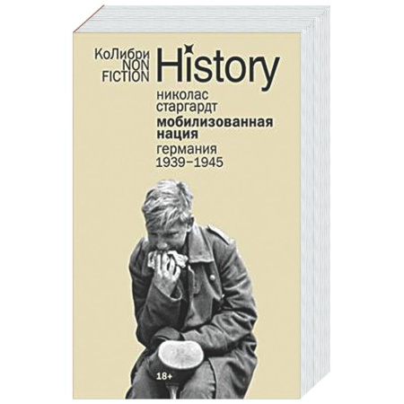 Германия, книга Мобилизованная нация: Германия 1939–1945 купить по скидке
