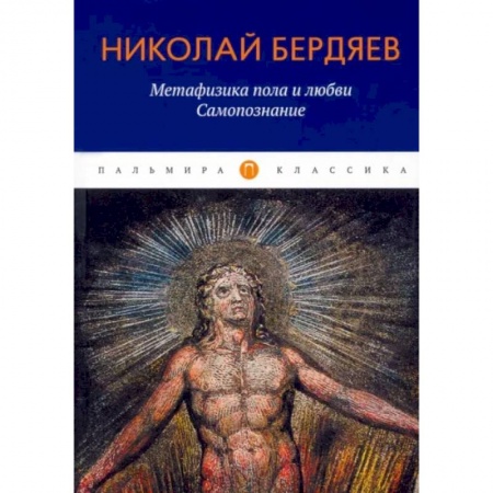 Основы философии. Общие работы, книга Метафизика пола и любви. Самопознание купить по скидке
