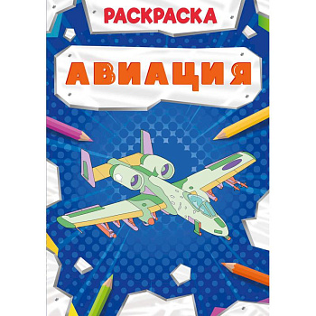 Раскраска. Авиация Раскраска. Авиация