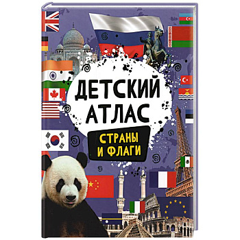 Детский атлас. Страны и флаги Детский атлас. Страны и флаги
