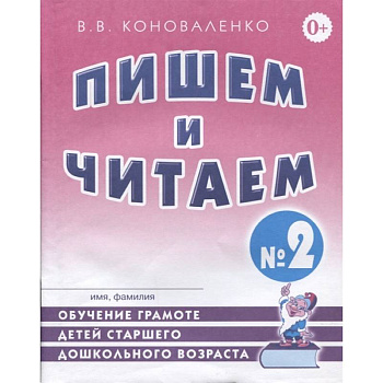 Пишем и читаем. Тетрадь №2. Обучение грамоте детей старшего дошкольного возраста Пишем и читаем. Тетрадь №2. Обучение грамоте детей старшего дошкольного возраста
