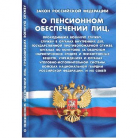 Нормативные правовые акты, книга Закон Российской Федерации 'О пенсионном обеспечении лиц' купить по скидке