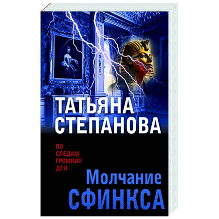 Отечественный женский детектив, книга Молчание сфинкса купить по скидке