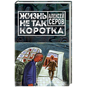 Жизнь не так коротка Жизнь не так коротка