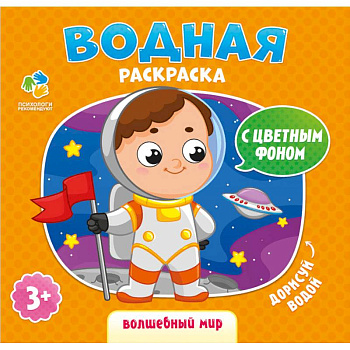 Раскраска водная 'Волшебный мир' Раскраска водная 'Волшебный мир'