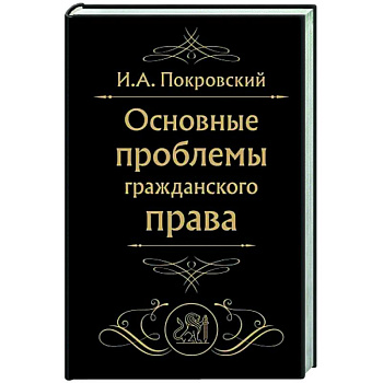 Основные проблемы гражданского права Основные проблемы гражданского права