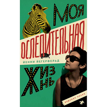 Моя сомнительная жизнь Моя сомнительная жизнь