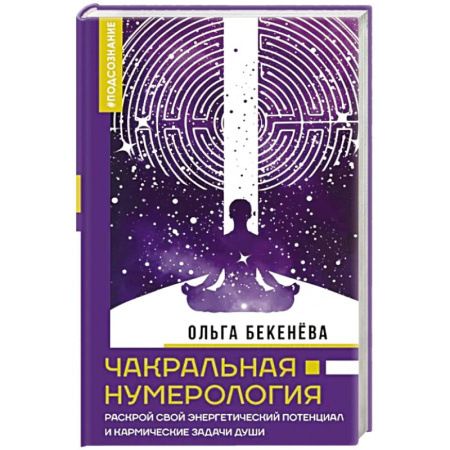Толкования судеб по лицу, родинкам, книга Чакральная нумерология. Раскрой свой энергетический потенциал и кармические задачи души купить по скидке