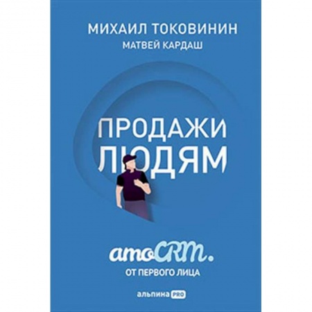 CRM, книга Продажи людям. amoCRM от первого лица купить по скидке