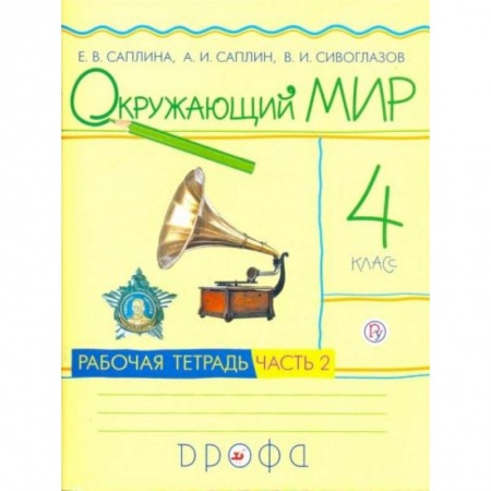 Природоведение. Окружающий мир, книга Окружающий мир 4 класс часть 2 купить по скидке
