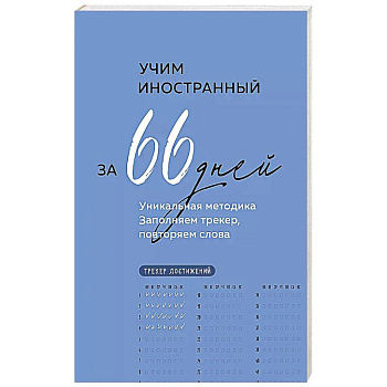 Учим иностранный за 66 дней. Уникальная методика Учим иностранный за 66 дней. Уникальная методика