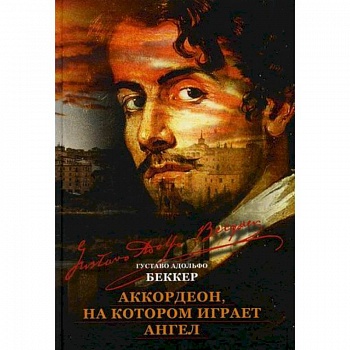 Аккордеон, на котором играет ангел Аккордеон, на котором играет ангел