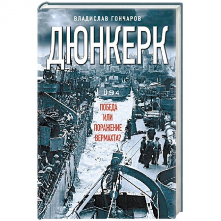 Военные действия, сражения, книга Дюнкерк. Победа или поражение вермахта? купить по скидке