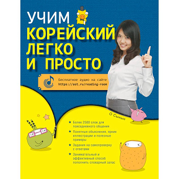 Учим корейский легко и просто Учим корейский легко и просто