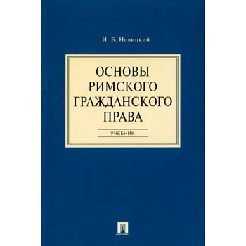 Основы римского гражданского права. Учебник Основы римского гражданского права. Учебник