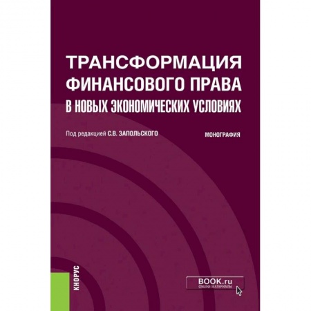 Финансовое право, книга Трансформация финансового права в новых экономических условиях. Монография купить по скидке