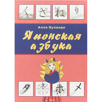 Японская азбука. Учебное пособие Японская азбука. Учебное пособие