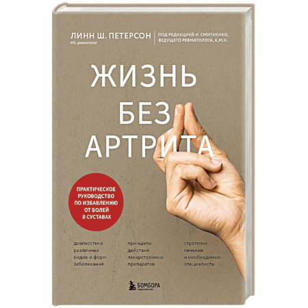Хирургия. Ортопедия, книга Жизнь без артрита: практическое руководство по избавлению от болей в суставах купить по скидке