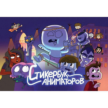 Стикербук Аниматоров