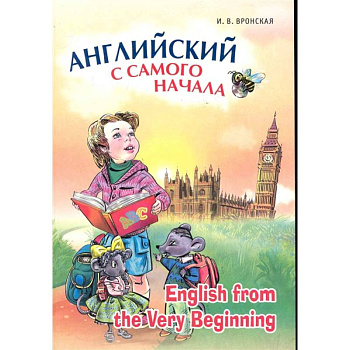 Английский с самого начала / English from the Very Beginning
