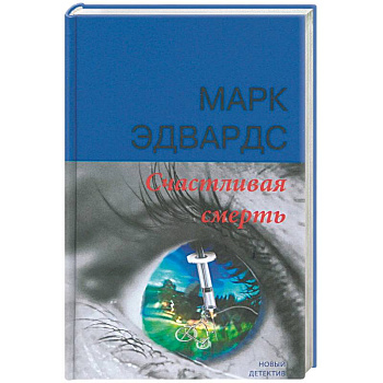 Счастливая смерть Счастливая смерть