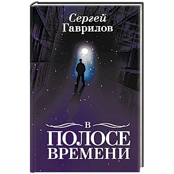 В Полосе времени